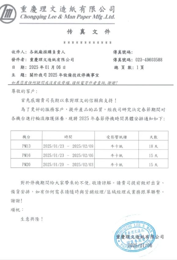 理文造纸四大基地春节停机减产近27万吨