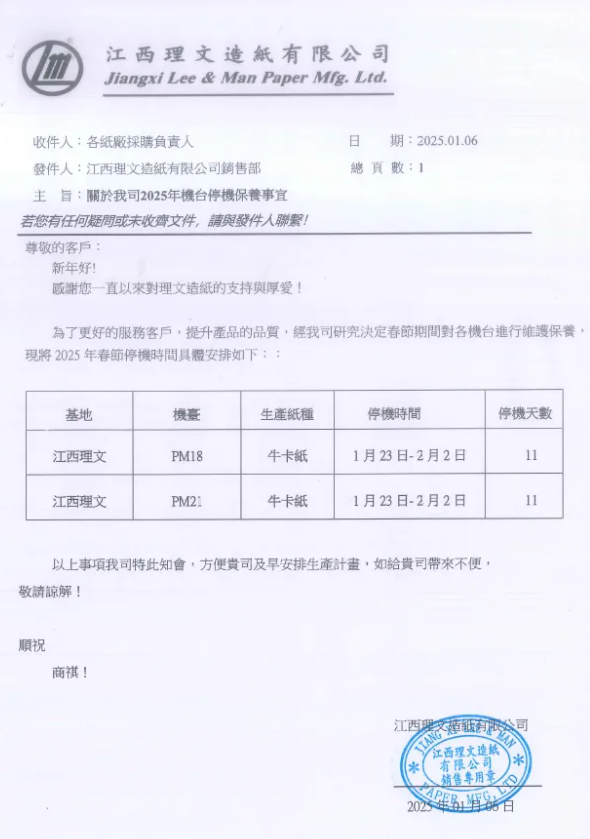 理文造纸四大基地春节停机减产近27万吨