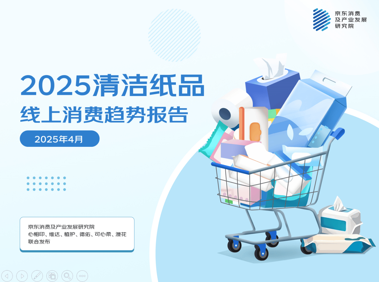 京东联合六大品牌发布清洁纸品消费报告：七成消费者倾向于“精细用纸” 近三成家庭拥有超过10种纸品