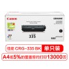 佳能（Canon）CRG335 BK 黑色打印机硒鼓 适用LBP843Cx/841Cdn A4纸5%覆盖率约打印13000页