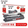 欣彩（Anycolor）CF233A 专业版黑色粉盒 2300页打印量 适用机型：HP M106A/M106W/M134A/M134NW/M134FN