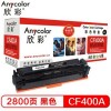 欣彩（Anycolor）AR-CF400A 黑色硒鼓(专业版) 2800页打印量 201A系列 适用机型：M252N/M252DW/M277DW