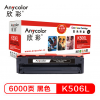 欣彩（Anycolor）AR-K506L 黑色粉盒 6000页打印量 适用机型：CLP-680ND/CLP-680DW/CLX-6260ND/CLX-6260FR/CLX-6260FD/CLX-6260FW