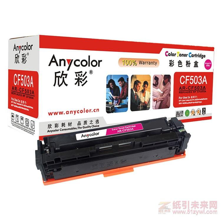 欣彩（Anycolor）AR-CF503A 红色硒鼓/墨粉盒 适用于（惠普CF503A）M254nw/ M254dw/ M280nw/ M281fdn/ M281fdw 打印量1300页