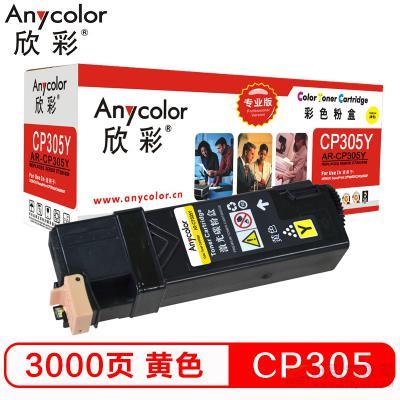 欣彩（Anycolor）AR-CP305Y 黄色粉盒（专业版） 约3000页打印量 适用机型：CP305/Xerox CT201639/CP305D