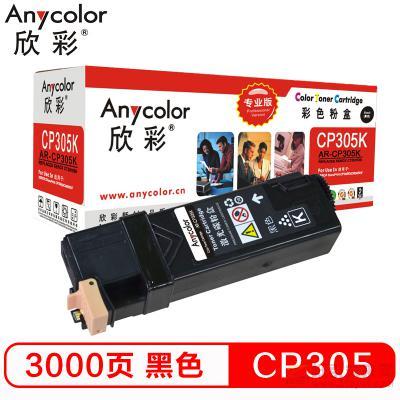 欣彩（Anycolor）AR-CP305K 黑色粉盒（专业版） 约3000页打印量 适用机型：CP305/Xerox CT201636/CP305D