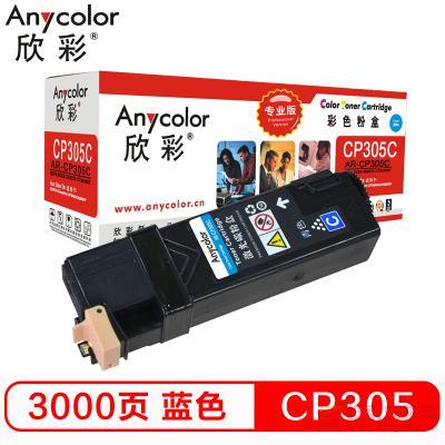 欣彩（Anycolor）AR-CP305C 蓝色粉盒（专业版） 约3000页打印量 适用机型：CP305/Xerox CT201637/CP305D