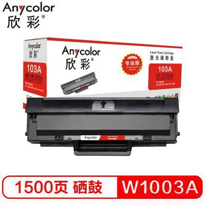 欣彩（Anycolor）AR-W1003A 黑色硒鼓 1500页打印量 适用机型：HP Laser MFP 103a/131a/133pn