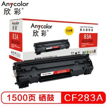 欣彩（Anycolor）AR-CF283A  大众版  黑色硒鼓（CF283A）打印量1500页 适用惠普M201n/ M201dw/ M125a/ M125NW/ M126FN/ M127FN/ M225DW/ M225dn（多功能一体机）