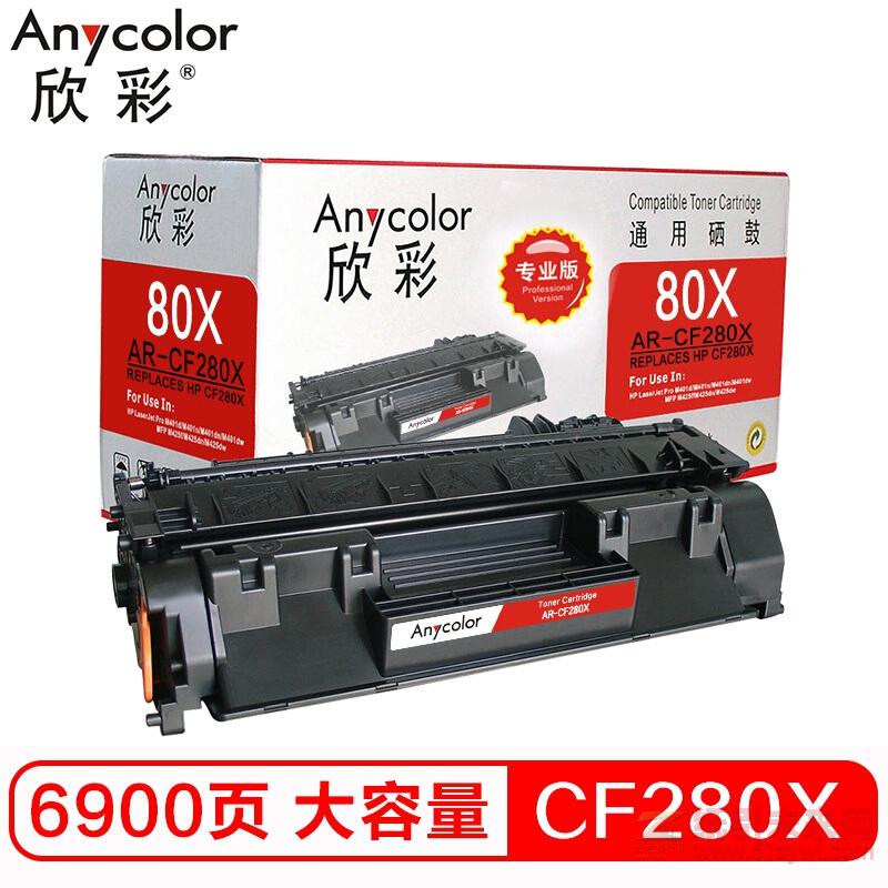 欣彩（Anycolor）CF280X 黑色硒鼓（专业版）AR-CF280X大容量 80A 适用惠普M401A M401N M401DN M425DN（激光/一体机）打印量6900页