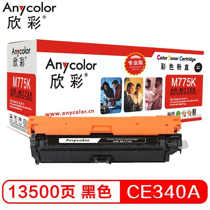 欣彩（Anycolor）AR-M775K黑色硒鼓（专业版） 惠普原装651A（CE340A） 打印量13500页 适用惠普HP M775 M775dn M775f M775z HP651A（多功能一体机）