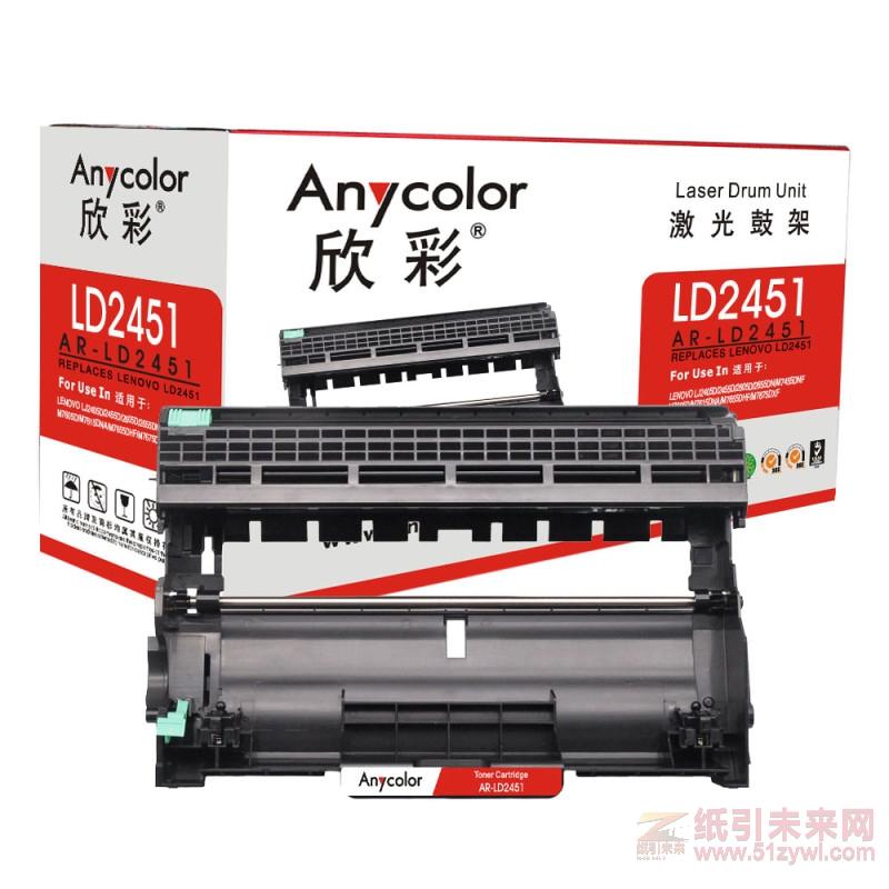 欣彩（Anycolor） AR-LD2451（鼓架）黑色硒鼓 联想LJ2405D/LJ2455D/LJ2605D/LJ2655DN（激光打印机）打印量12000页