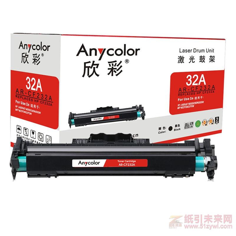 欣彩（Anycolor） AR-CF232A(带芯片)  黑色硒鼓/墨粉盒  适用惠普CF232A，M203d/M203dn/M203dw/M227fdn/M227fdw/M227sdn（激光/多功能）打印量23000页