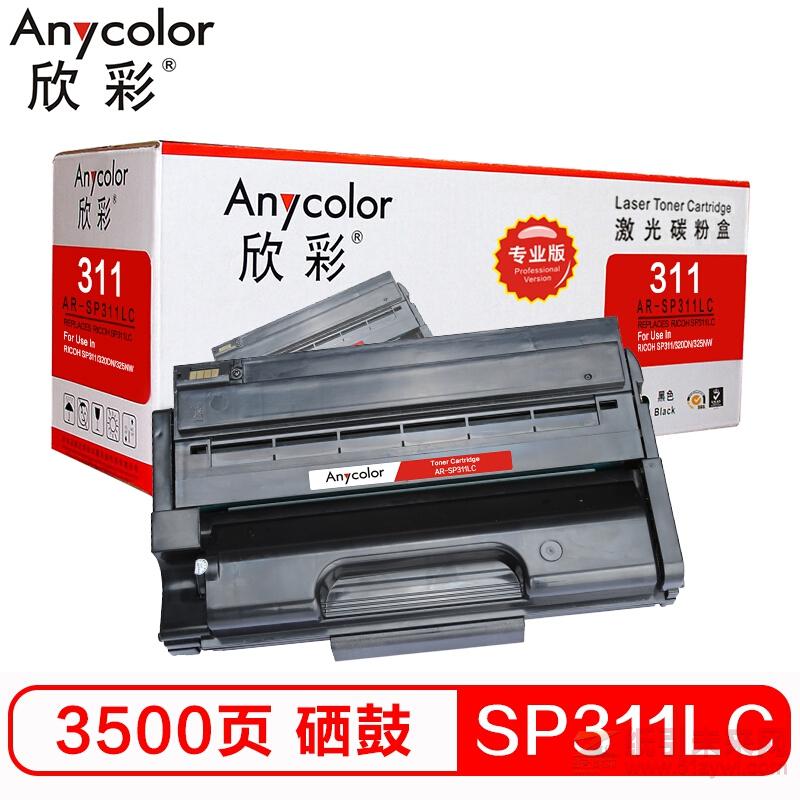 欣彩（Anycolor）AR-SP311LC 黑色粉盒（专业版）打印量3500张 适用理光RICOH 310DNw 310SFNw320DN 320SN 325DNW（多功能一体机）