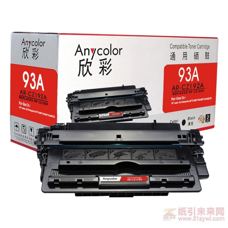 欣彩（Anycolor）AR-CZ192A  黑色硒鼓/墨粉盒   惠普CZ192A ,适用于M435nw/M701/M706   打印量12000页