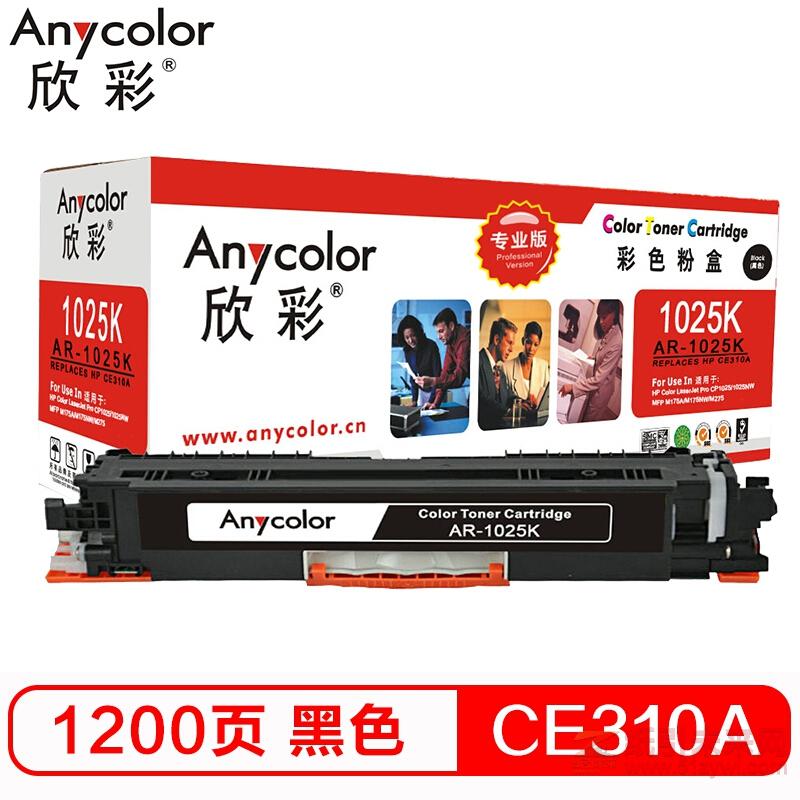 欣彩（Anycolor）CE310A硒鼓（专业版）AR-1025BK黑色 适用惠普HP CP10251025NW MFP M175A M175NW M275（多功能一体机）打印量1200页