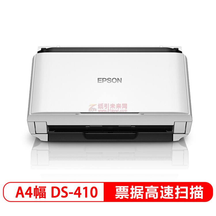 爱普生(Epson) DS-410 A4幅面高速扫描仪 26ppm/52ipm 分辨率600*600dpi USB接口 自动双面 一年保修