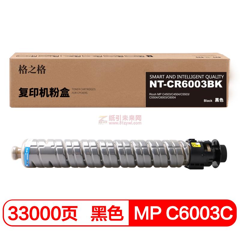 格之格（G&G）MP C6003C 黑色 硒鼓 NT-CR6003BK适用于 理光 MP C4503/C4504/C5503/C5504/C6003/C6004 打印量33000页