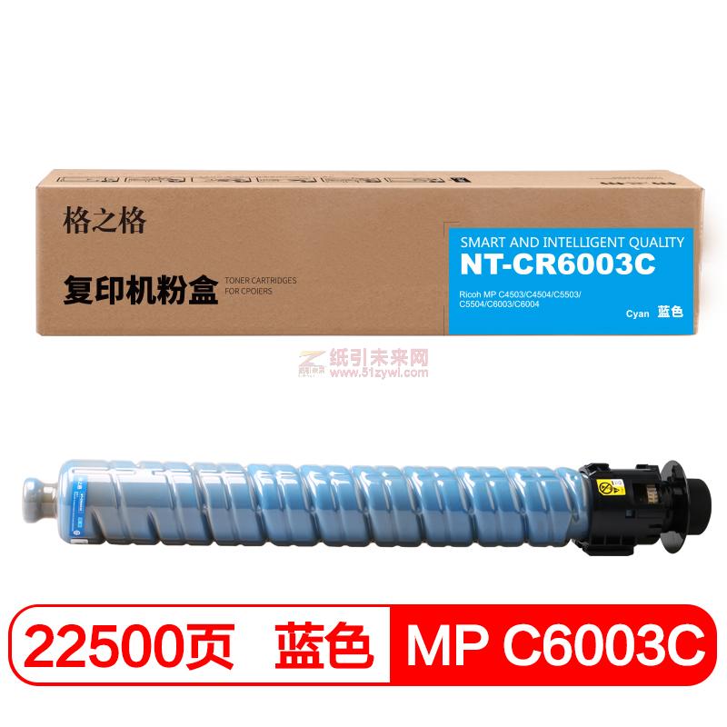 格之格（G&G） MP C6003C 蓝色 硒鼓 NT-CR6003C适用于 理光 MP C4503/C4504/C5503/C5504/C6003/C6004 打印量22500页