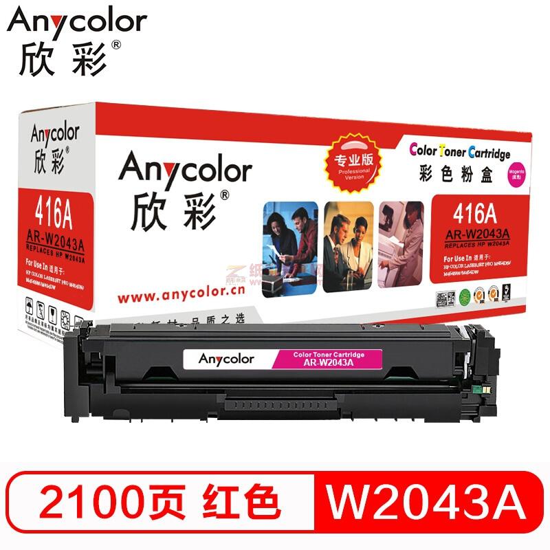 欣彩/Anycolor AR-W2043A 专业版 红色 硒鼓 416A不带芯片 适用惠普M454dn M454nw M479dw M479fnw fdw fdn