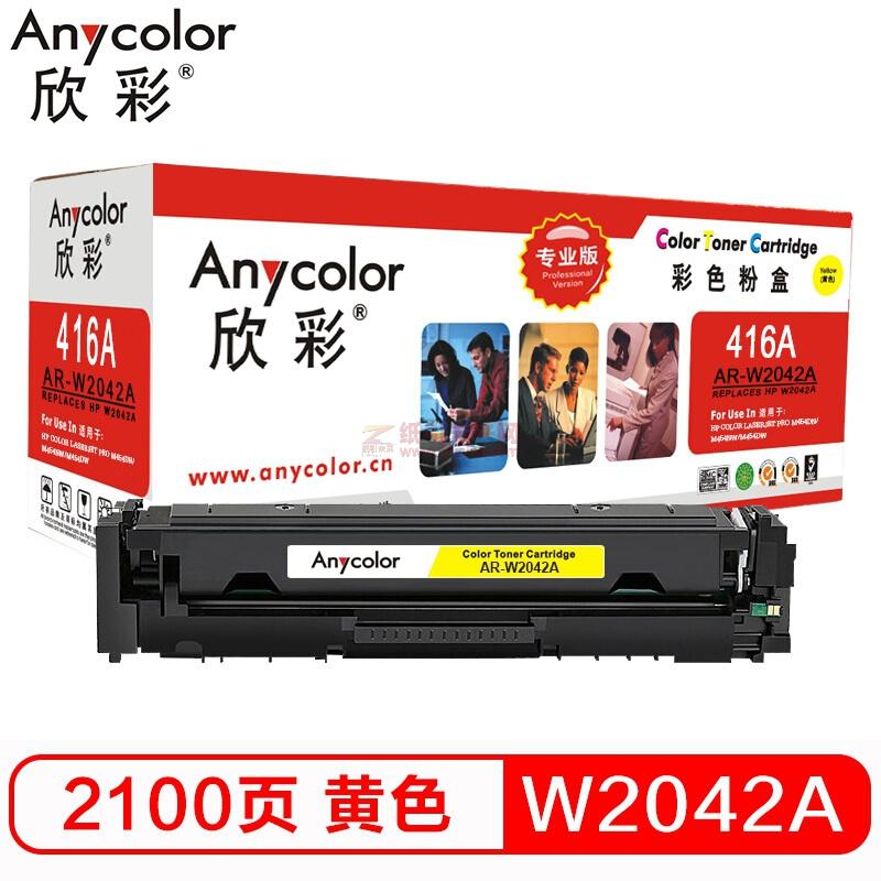 欣彩/Anycolor AR-W2042A 专业版 黄色 硒鼓 416A不带芯片 适用惠普M454dn M454nw M479dw M479fnw fdw fdn