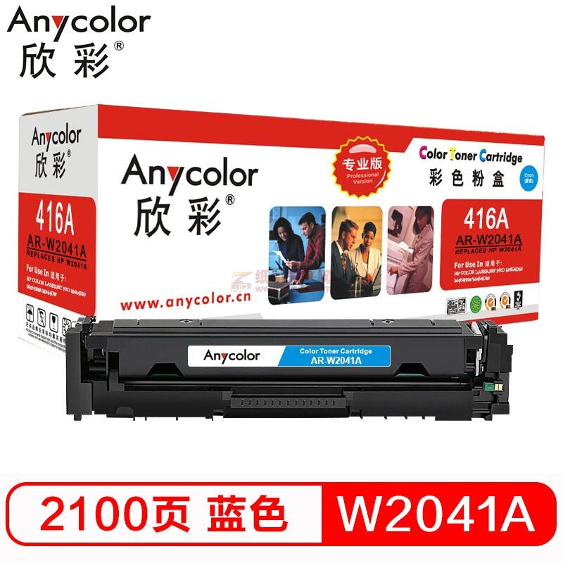 欣彩/Anycolor W2041A硒鼓 专业版 AR-W2041A蓝色 416A不带芯片 适用惠普M454dn M454nw M479dw M479fnw fdw fdn