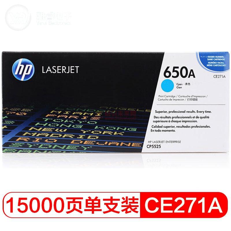 惠普(HP) 650A 青色硒鼓CE271A（适用LaserJet CP5525 / M750）