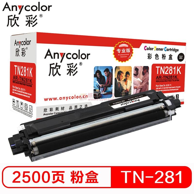 欣彩/Anycolor TN-281K粉盒（专业版）AR-TN281K黑色墨粉盒 适用适用兄弟3150  3150CDN 9020CDN 9140CDN（激光/一体机）打印量2500页