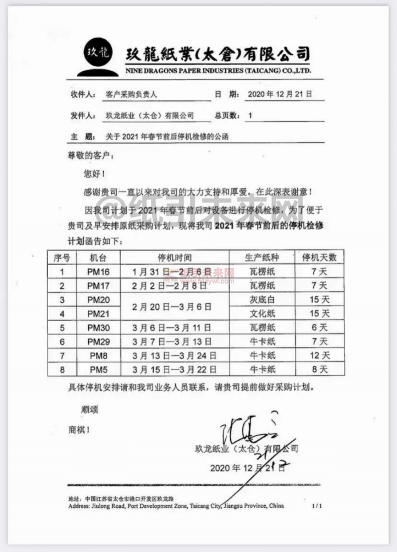 2021年太仓玖龙纸业春节停机检修计划