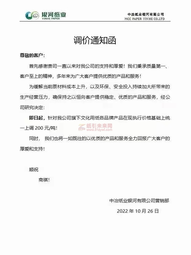 中治纸业银河有限公司营销部 纸张价格