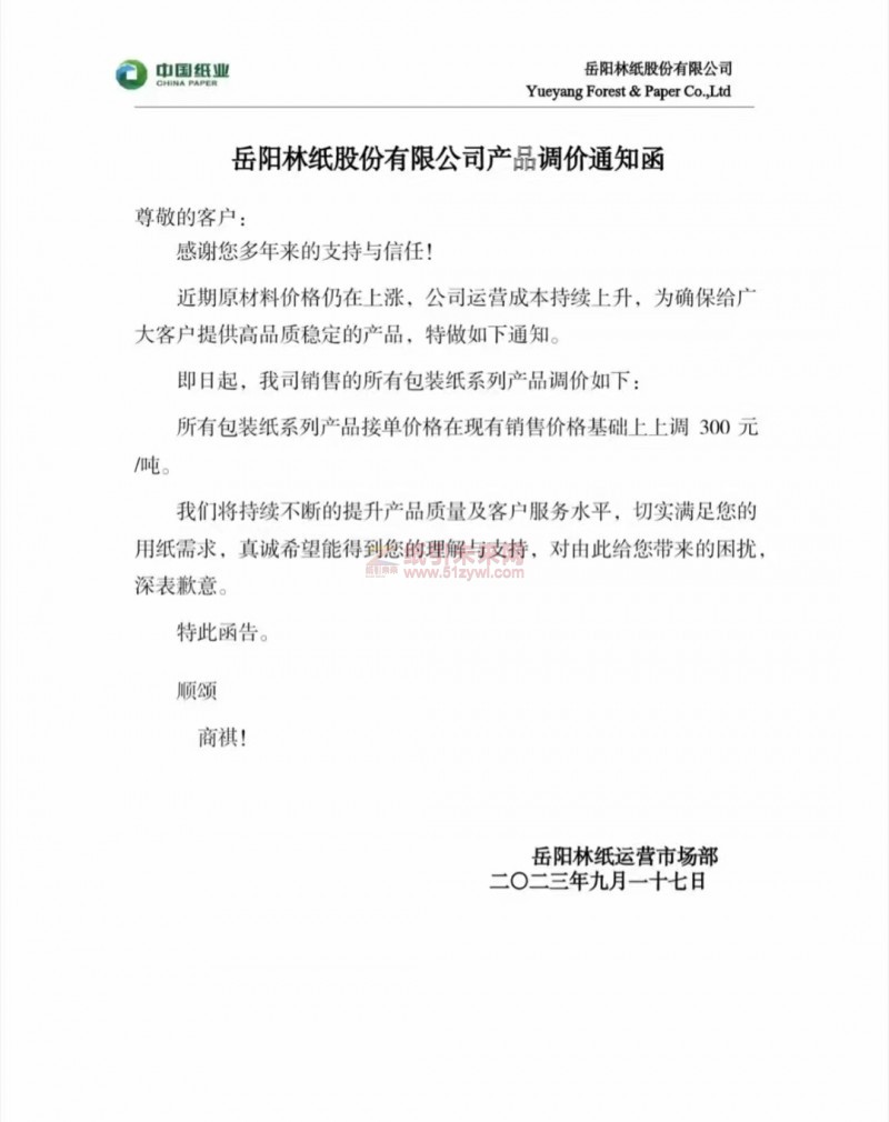 【通知】2023年9月17日岳阳林纸包装纸涨价函