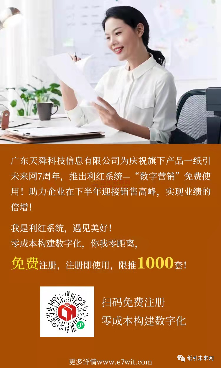 广东天舜科技信息有限公司庆祝纸引未来网7周年，推出利红系统——数字营销工具免费使用！助力企业在下半年迎接销售高峰，实现业绩倍增！