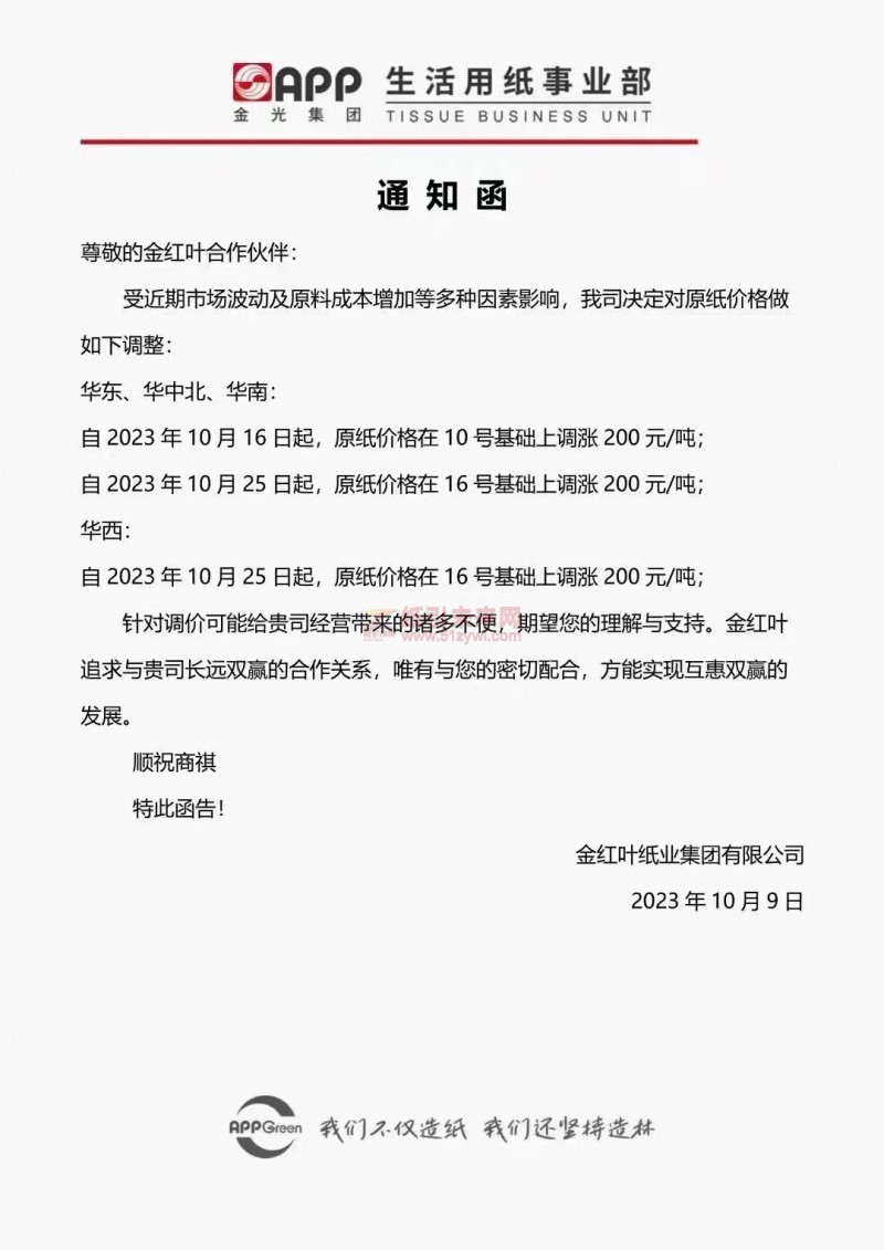 金红叶纸业集团有限公司 生活用纸 纸巾价格 涨价函