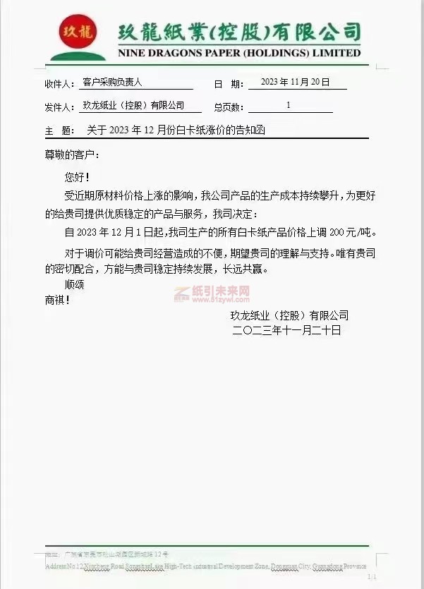 玖龙纸业：自2023年12月1日起我司生产的所有白卡纸产品价格上调200元