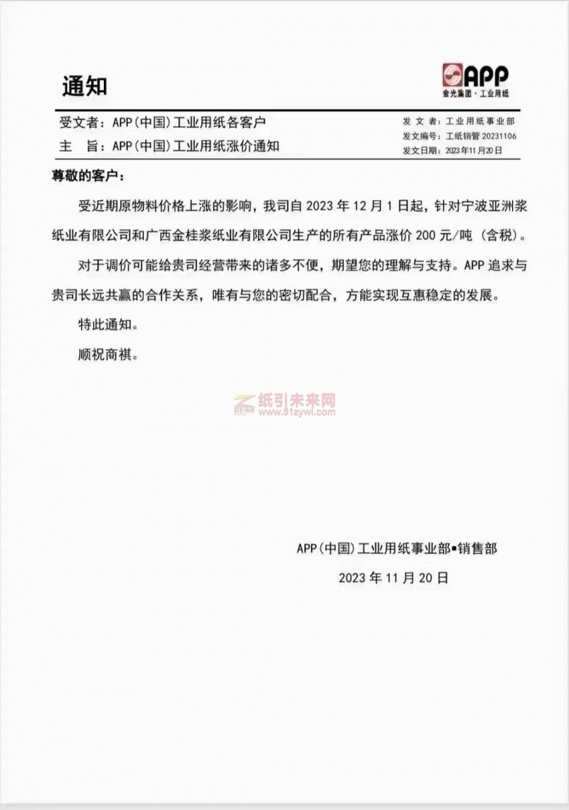 APP(中国)工业用纸事业部：受近期原物料价格上涨的影响，我司自2023年12月1日起针对宁波亚洲浆纸业有限公司和广西金桂浆纸业有限公司生产的所有产品涨价200元