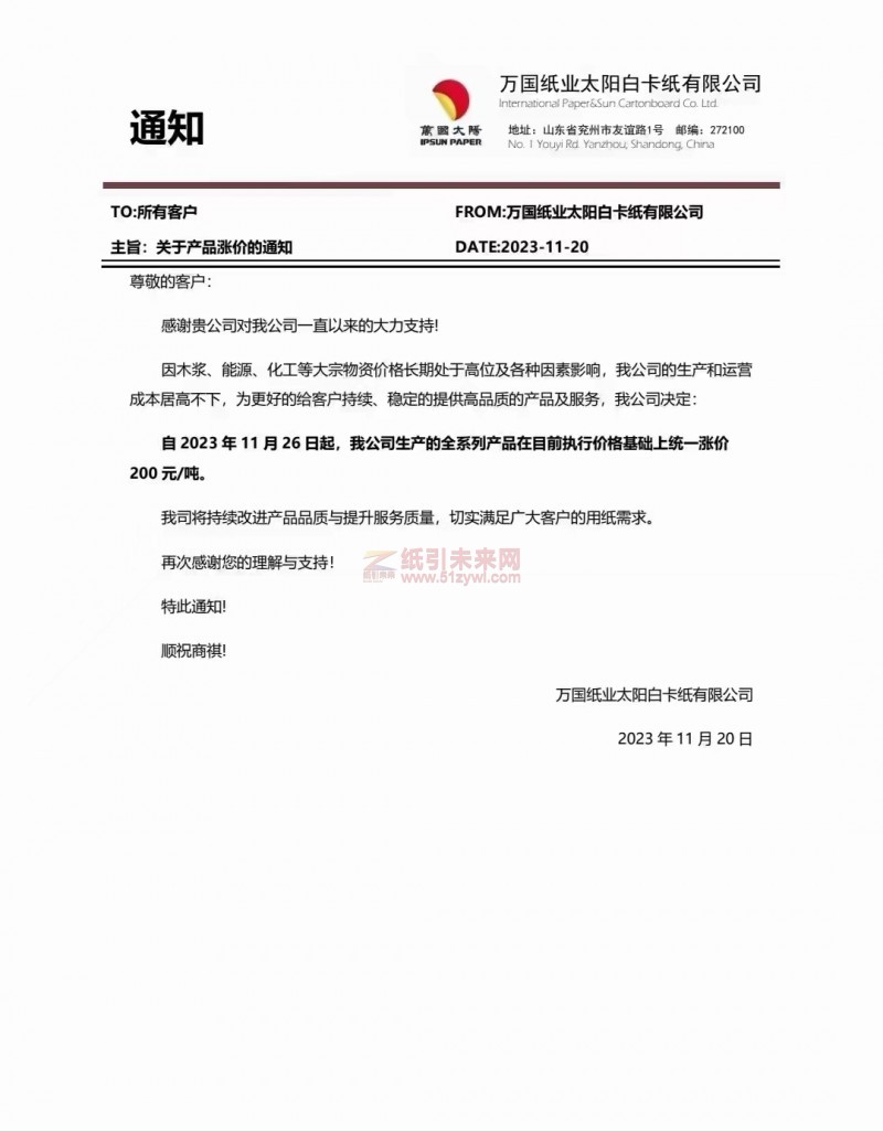 万国纸业太阳白卡纸有限公司：自2023年11月26日起，我公司生产的全系列产品在目前执行价格基础上统一涨价200元