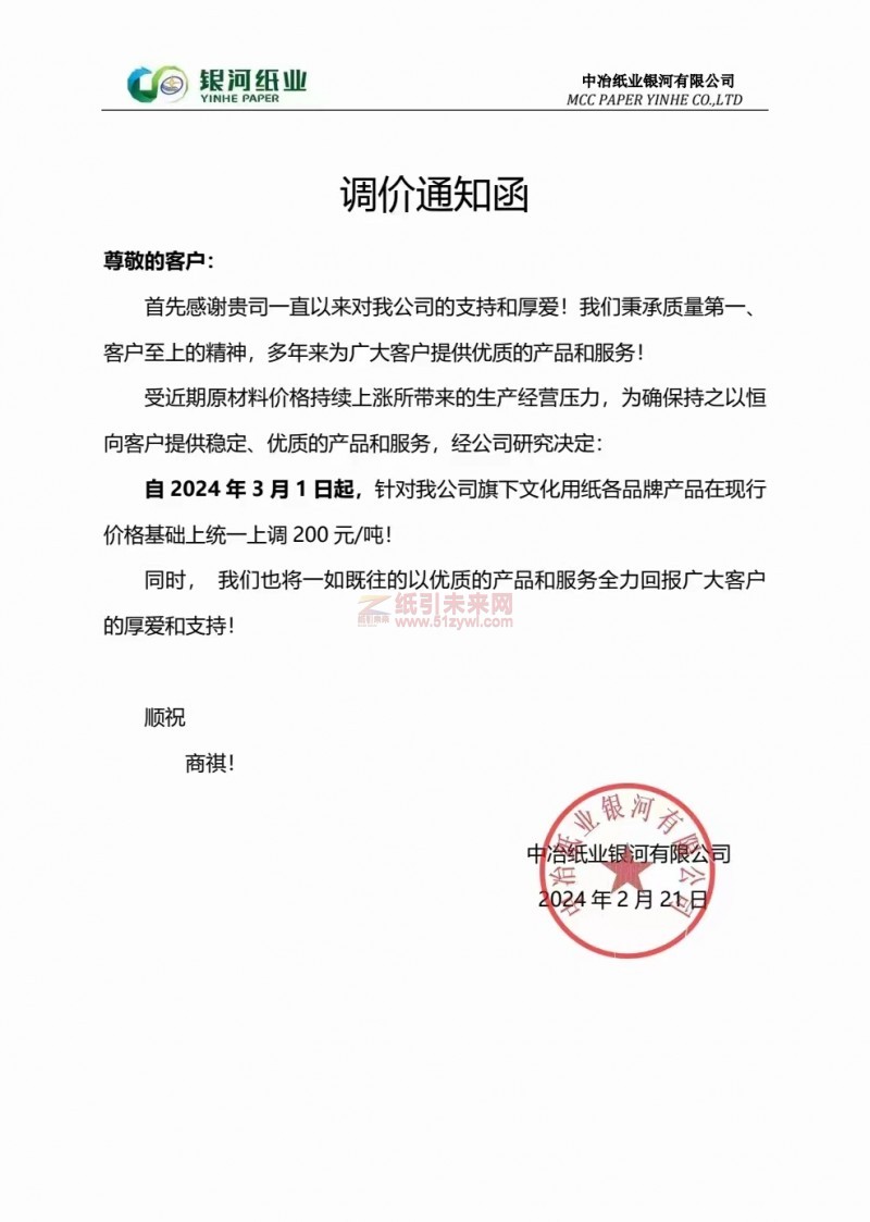 中冶纸业银河有限公司：自2024年3月1日起，针对我公司旗下文化用纸各品牌产品在现行价格基础上统一上调200元