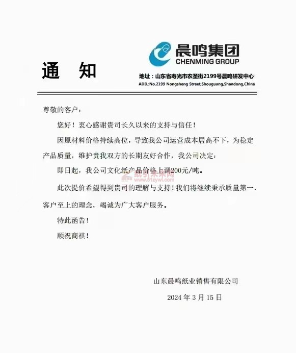 【通知】山东晨鸣纸业销售有限公司文化纸产品价格上调