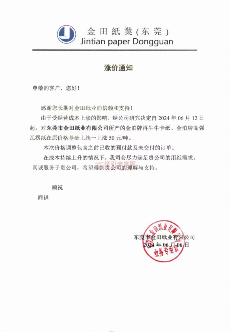 【通知】东莞市金田纸业2024年06月12日金泊牌再生牛卡纸、金泊牌高强瓦楞纸涨价函