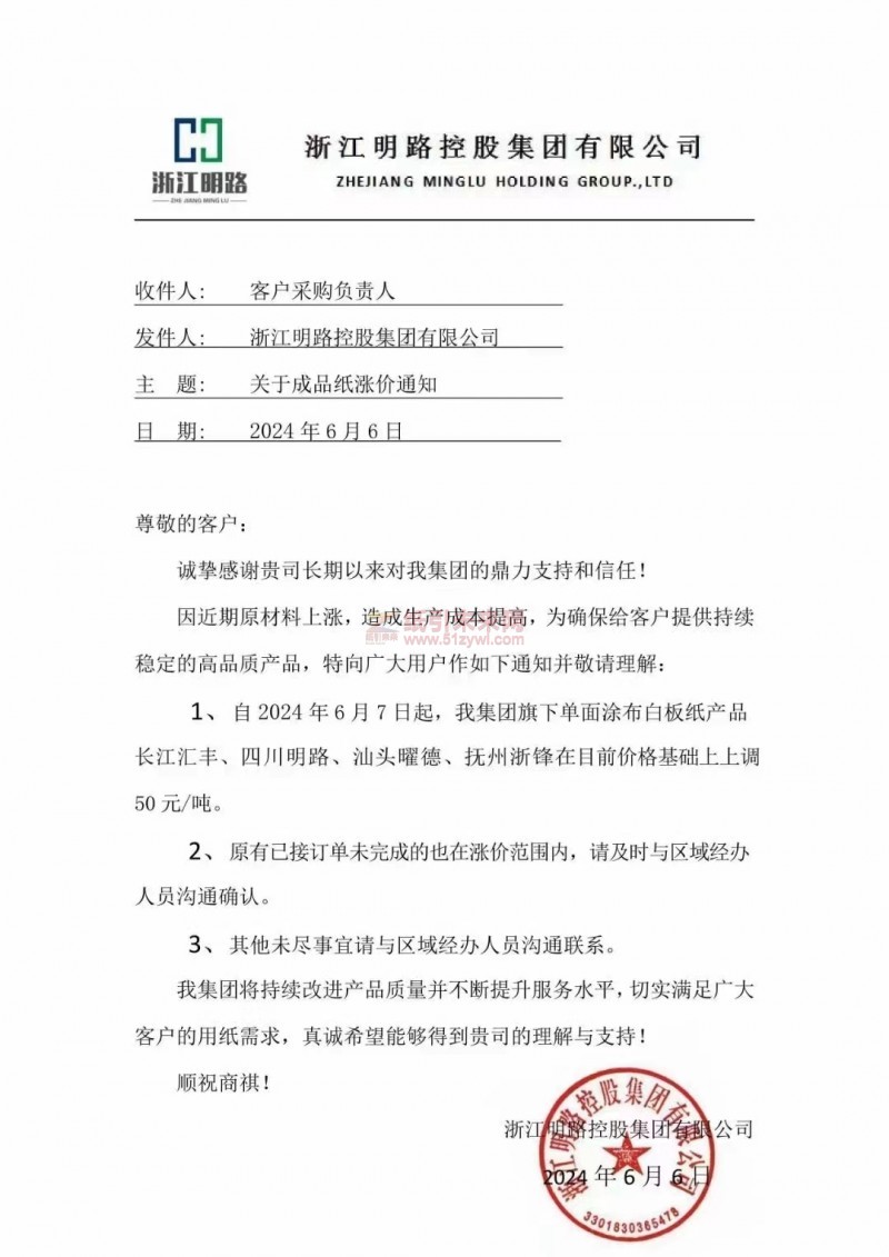 【通知】浙江明路控股集团有限公司2024年6月7日单面涂布白板纸产品长江汇丰、四川明路、汕头曜德、抚州浙锋价格上调