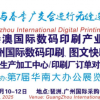 第11届广州国际数码印刷、图文快印展览会