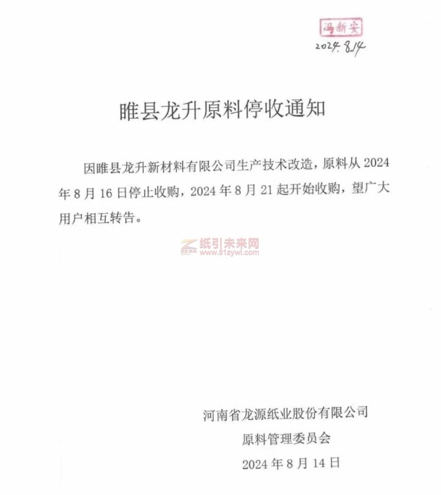 河南龙源纸业原料从2024年8月16日停止收购，2024年8月21起开始收购