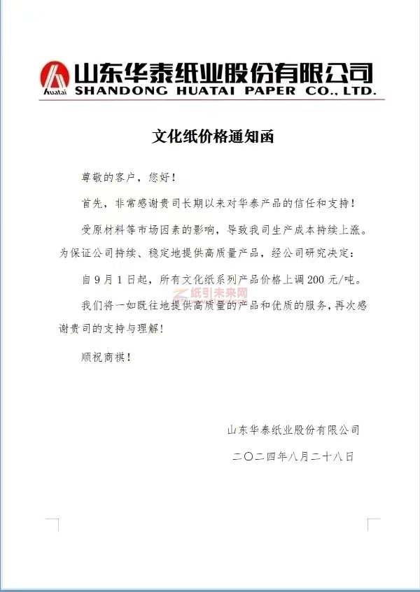 【通知】山东华泰纸业9月1日起，所有文化纸系列产品涨价函