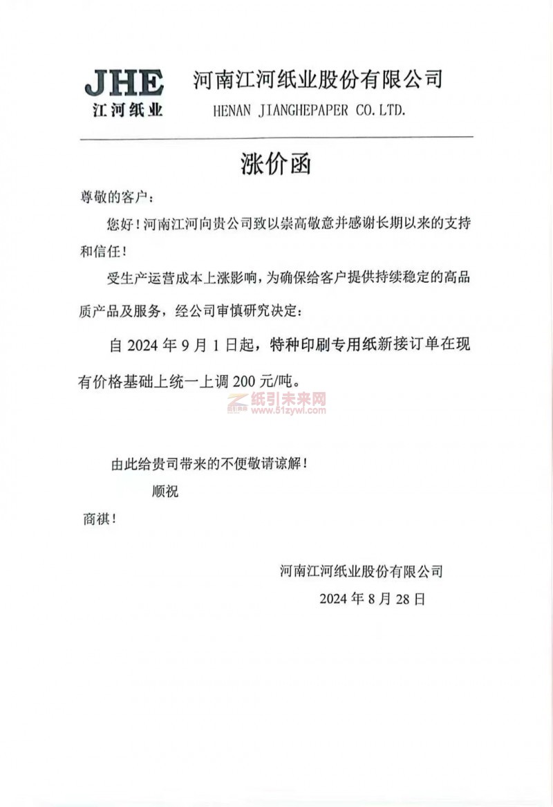 【通知】河南江河纸业2024年9月1日起，特种印刷专用纸涨价函