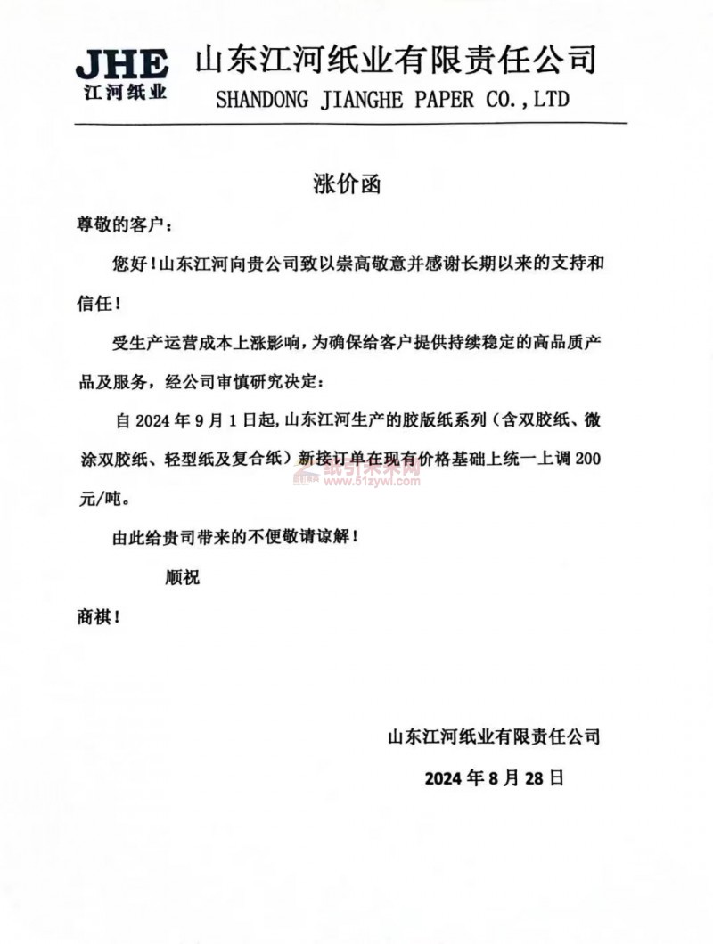 【通知】山东江河纸业2024年9月1日起，胶版纸系列(含双胶纸、微涂双胶纸、轻型纸及复合纸）涨价函