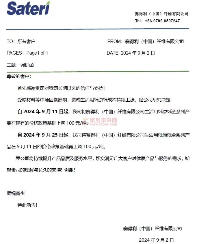 【通知】赛得利(中国)纤维有限公司2024年9月11日、25 日分别上调100