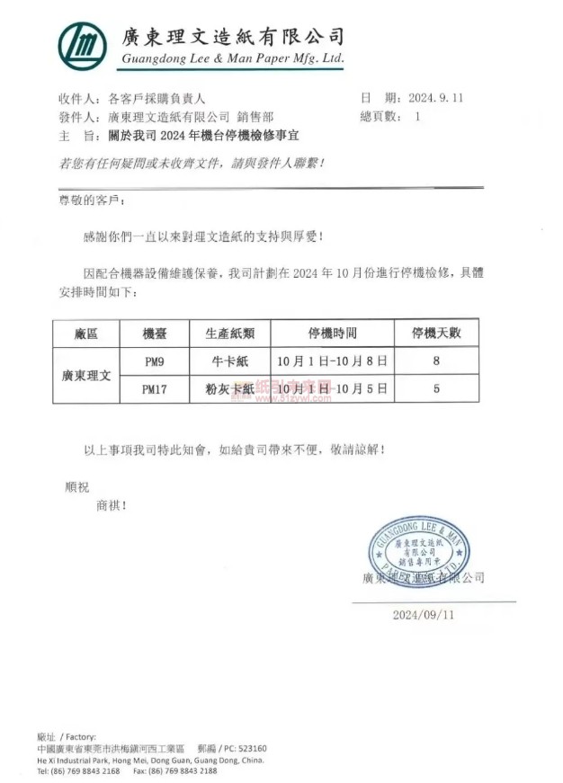 【通知】广东理文造纸有限公司10月1日-10月8日停机8天