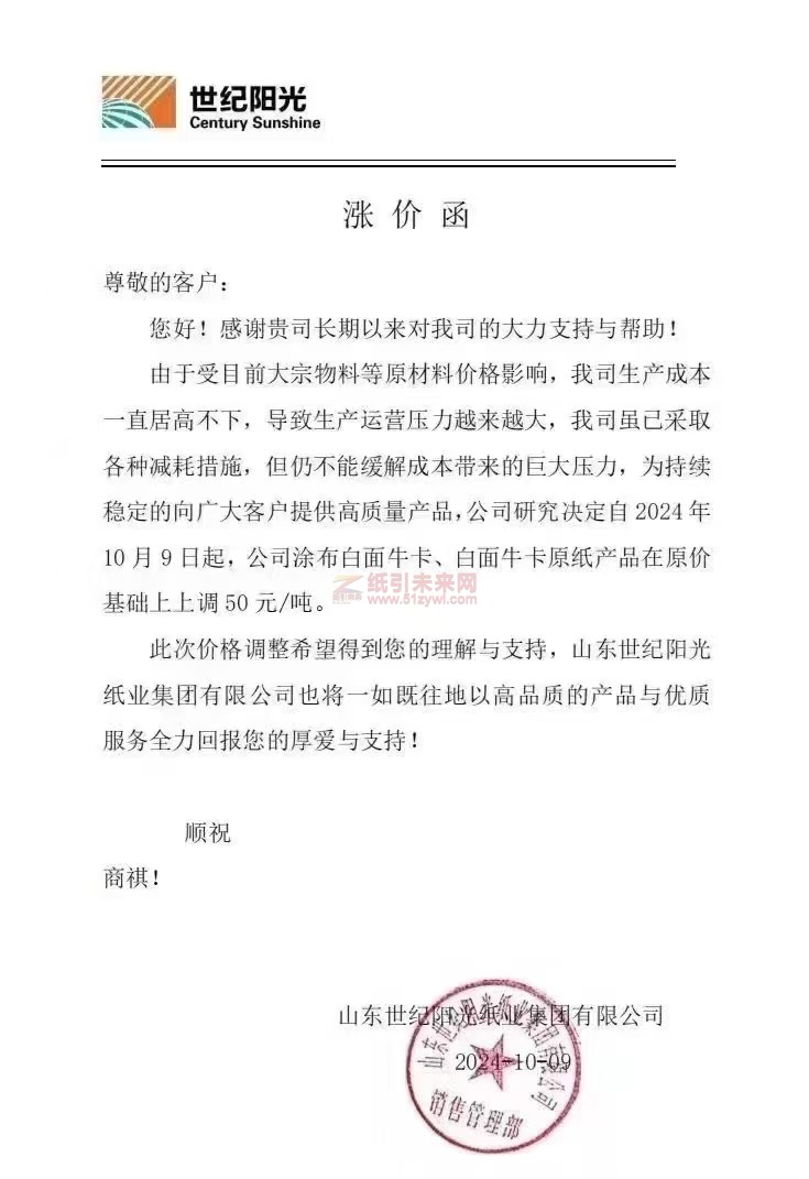 【通知】山东世纪阳光纸业集团有限公司2024年10月9日起涂布白面牛卡、白面牛卡原纸产品涨价函