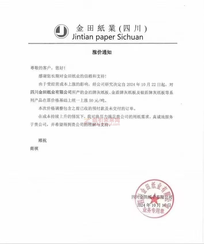 【涨价函通知】金田紙業(四川)2024年10月 22日金泊牌灰纸板、金盾牌灰纸板及银盾牌灰纸板价格上调