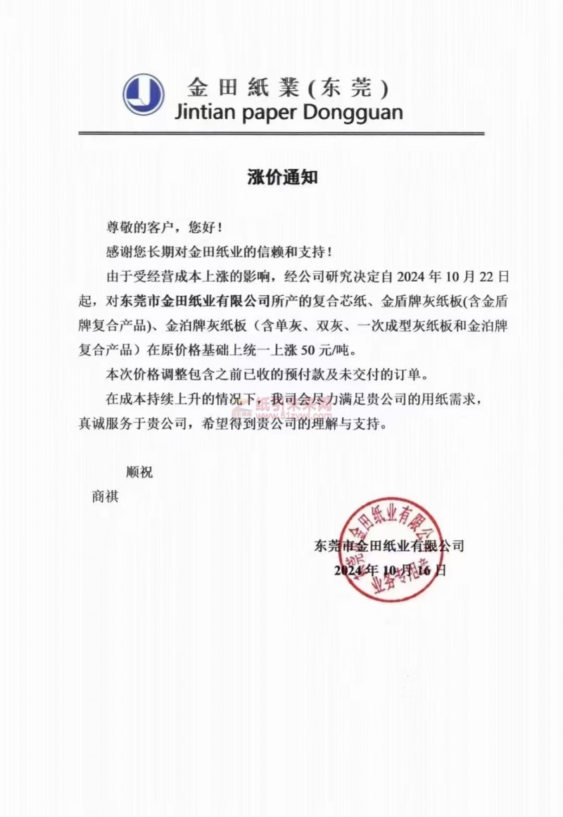 【涨价函通知】东莞市金田纸业2024年10月22日复合芯纸、金盾牌灰纸板(含金盾牌复合产品)、金泊牌灰纸板(含单灰、双灰、一次成型灰纸板和金泊牌复合产品)纸价格上调